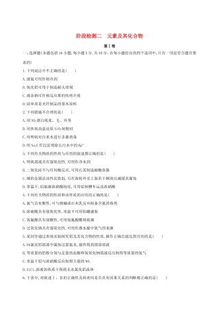 高考化学一轮复习 阶段检测二 元素及其化合物-人教版高三化学试题