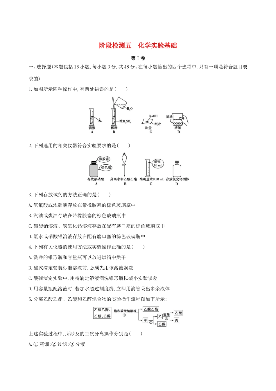 高考化学一轮复习 阶段检测五 化学实验基础-人教版高三化学试题_第1页