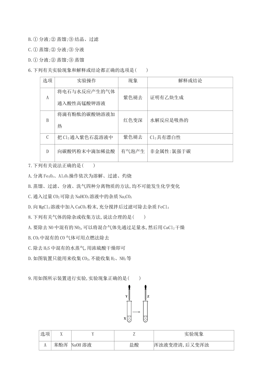 高考化学一轮复习 阶段检测五 化学实验基础-人教版高三化学试题_第2页