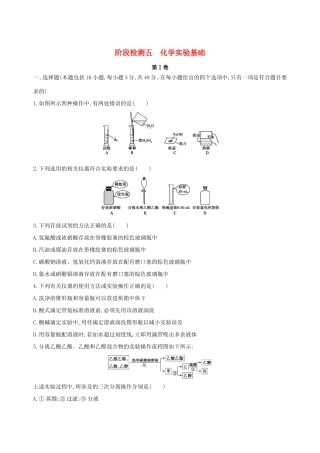 高考化学一轮复习 阶段检测五 化学实验基础-人教版高三化学试题