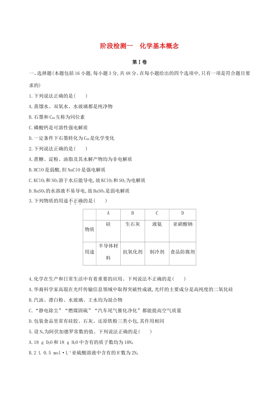 高考化学一轮复习 阶段检测一 化学基本概念-人教版高三化学试题_第1页