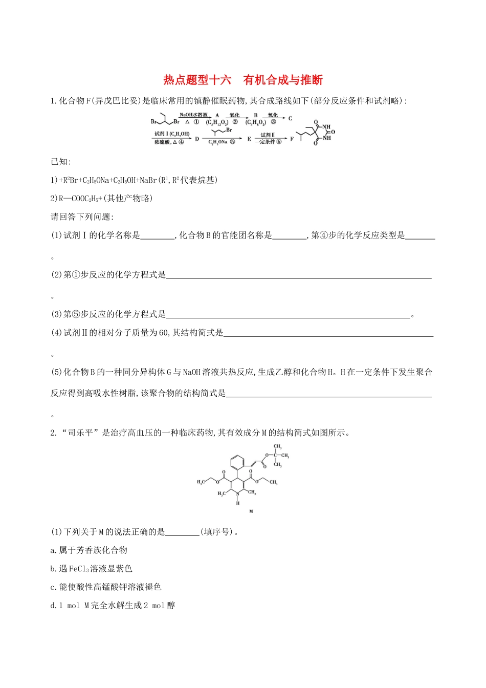 高考化学一轮复习 热点题型十六 有机合成与推断作业-人教版高三化学试题_第1页