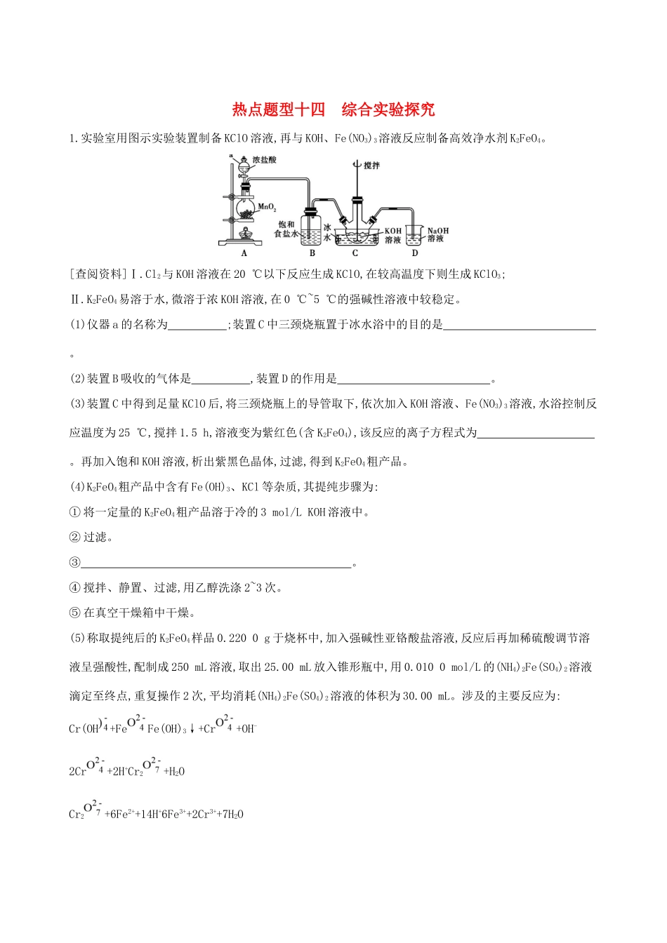高考化学一轮复习 热点题型十四 综合实验探究作业-人教版高三化学试题_第1页