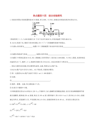 高考化学一轮复习 热点题型十四 综合实验探究作业-人教版高三化学试题