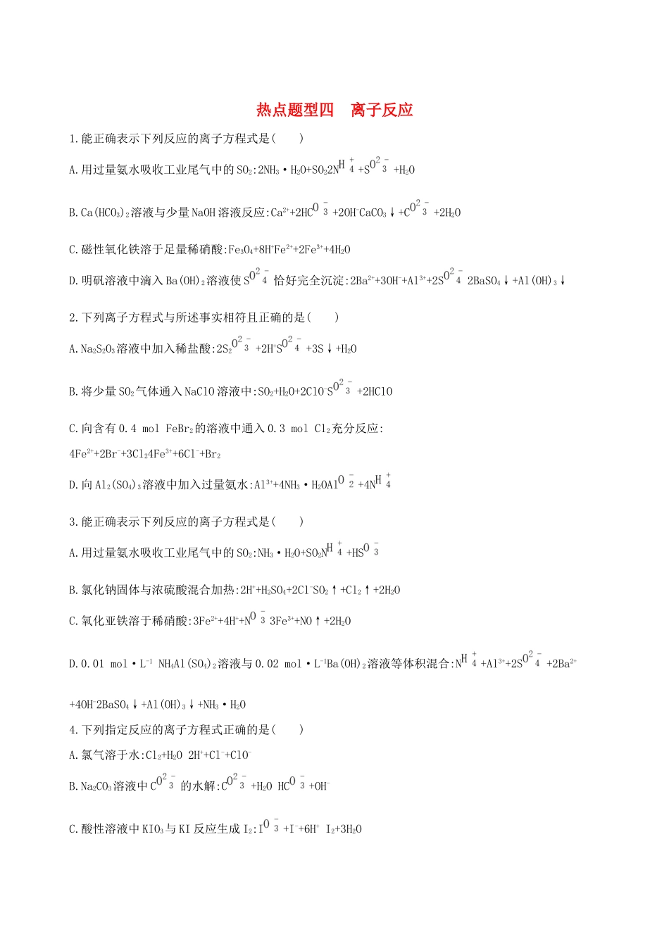 高考化学一轮复习 热点题型四 离子反应作业-人教版高三化学试题_第1页