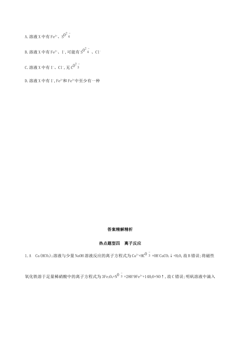 高考化学一轮复习 热点题型四 离子反应作业-人教版高三化学试题_第3页
