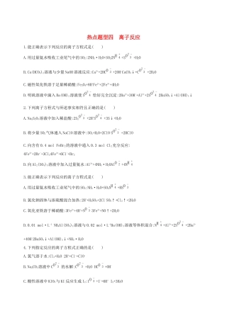 高考化学一轮复习 热点题型四 离子反应作业-人教版高三化学试题