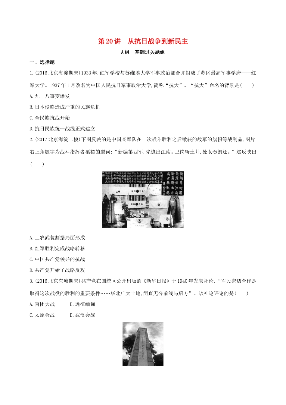 高考历史一轮复习 专题八 近代中国民主革命道路的新探索——五四运动至新中国成立 第20讲 从抗日战争到新民主主义革命的胜利练习-人教版高三历史试题_第1页