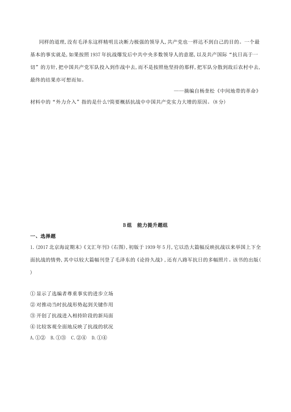 高考历史一轮复习 专题八 近代中国民主革命道路的新探索——五四运动至新中国成立 第20讲 从抗日战争到新民主主义革命的胜利练习-人教版高三历史试题_第3页