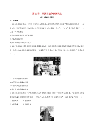 高考历史一轮复习 专题八 近代中国民主革命道路的新探索——五四运动至新中国成立 第20讲 从抗日战争到新民主主义革命的胜利练习-人教版高三历史试题