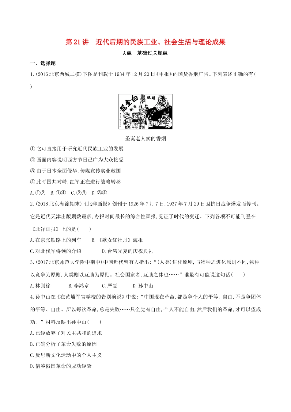 高考历史一轮复习 专题八 近代中国民主革命道路的新探索——五四运动至新中国成立 第21讲 近代后期的民族工业、社会生活与理论成果练习-人教版高三历史试题_第1页