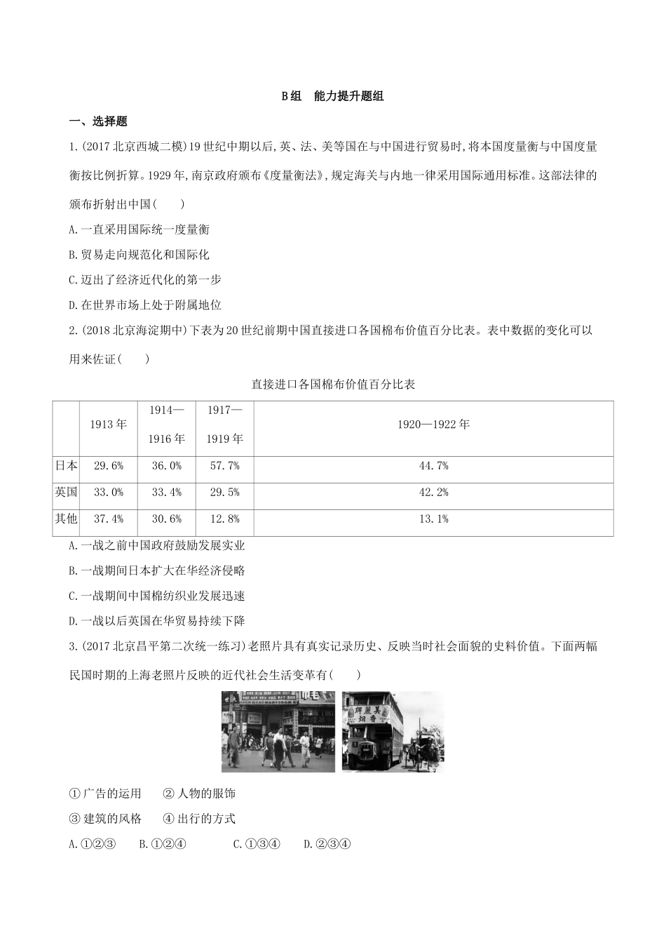 高考历史一轮复习 专题八 近代中国民主革命道路的新探索——五四运动至新中国成立 第21讲 近代后期的民族工业、社会生活与理论成果练习-人教版高三历史试题_第3页