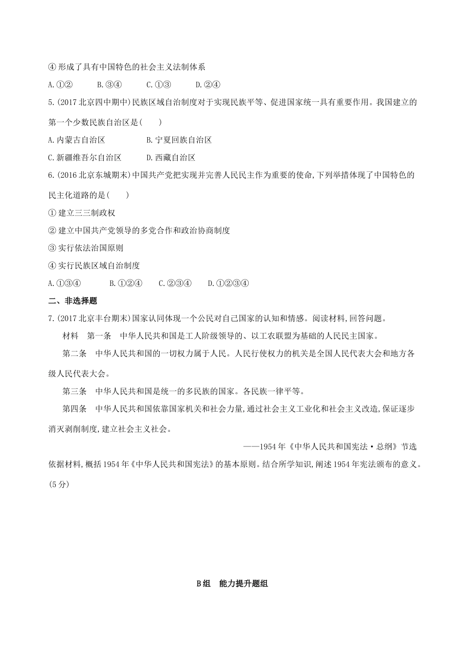 高考历史一轮复习 专题九 社会主义曲折发展中的探索——新中国成立到改革开放前 第22讲 新中国民主政治制度的确立与曲折练习-人教版高三历史试题_第2页