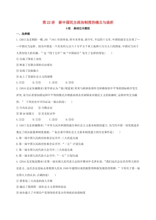 高考历史一轮复习 专题九 社会主义曲折发展中的探索——新中国成立到改革开放前 第22讲 新中国民主政治制度的确立与曲折练习-人教版高三历史试题