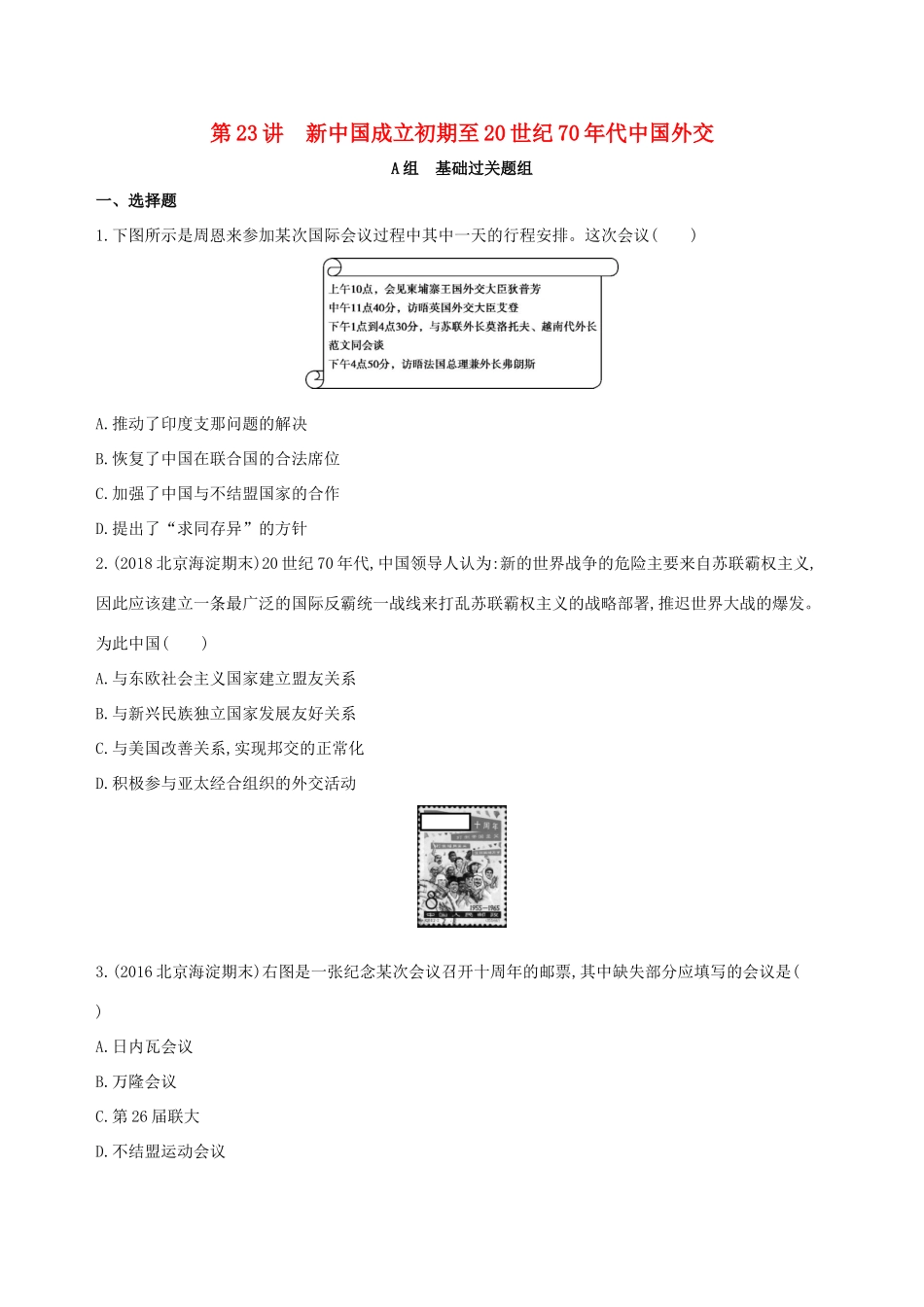 高考历史一轮复习 专题九 社会主义曲折发展中的探索——新中国成立到改革开放前 第23讲 新中国成立初期至20世纪70年代中国外交练习-人教版高三历史试题_第1页