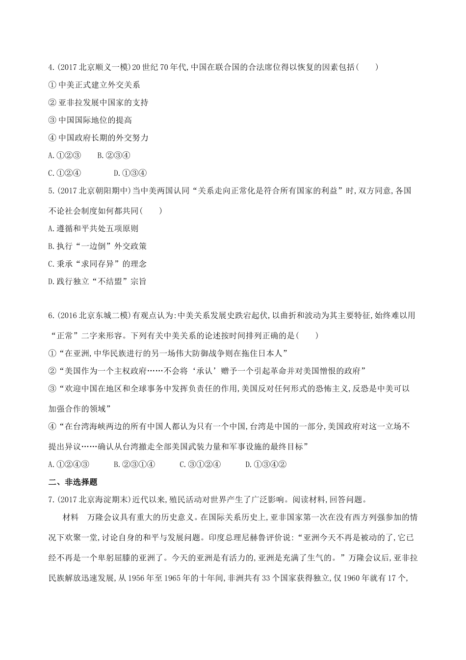 高考历史一轮复习 专题九 社会主义曲折发展中的探索——新中国成立到改革开放前 第23讲 新中国成立初期至20世纪70年代中国外交练习-人教版高三历史试题_第2页