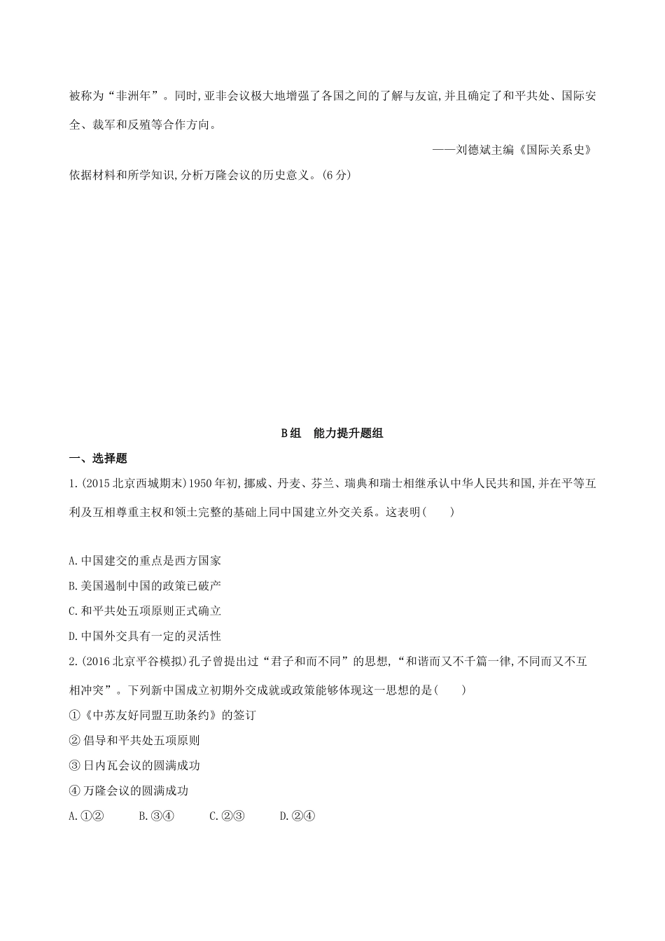 高考历史一轮复习 专题九 社会主义曲折发展中的探索——新中国成立到改革开放前 第23讲 新中国成立初期至20世纪70年代中国外交练习-人教版高三历史试题_第3页
