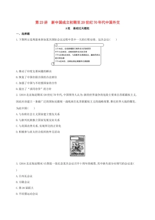 高考历史一轮复习 专题九 社会主义曲折发展中的探索——新中国成立到改革开放前 第23讲 新中国成立初期至20世纪70年代中国外交练习-人教版高三历史试题