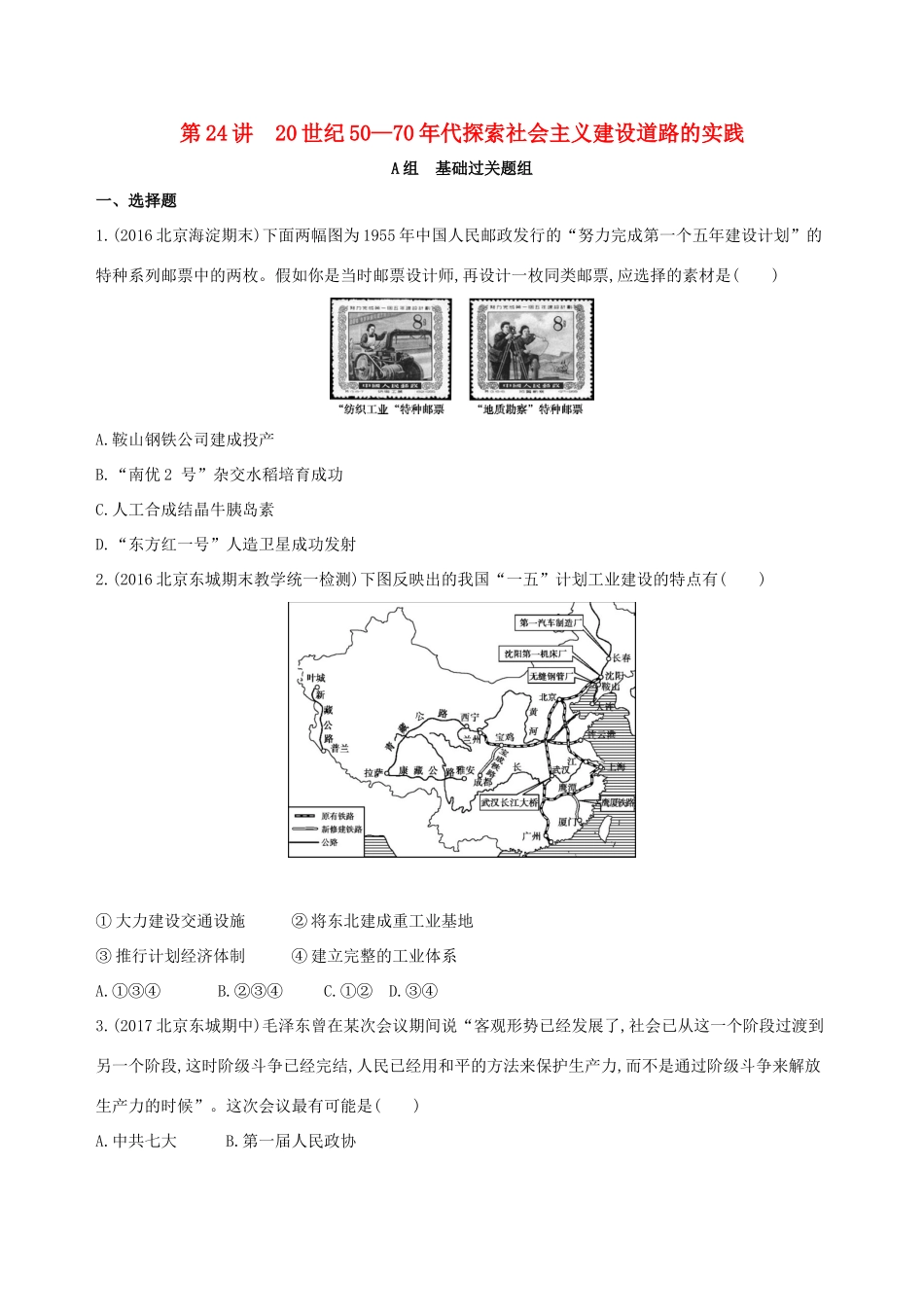 高考历史一轮复习 专题九 社会主义曲折发展中的探索——新中国成立到改革开放前 第24讲 20世纪50—70年代探索社会主义建设道路的实践练习-人教版高三历史试题_第1页