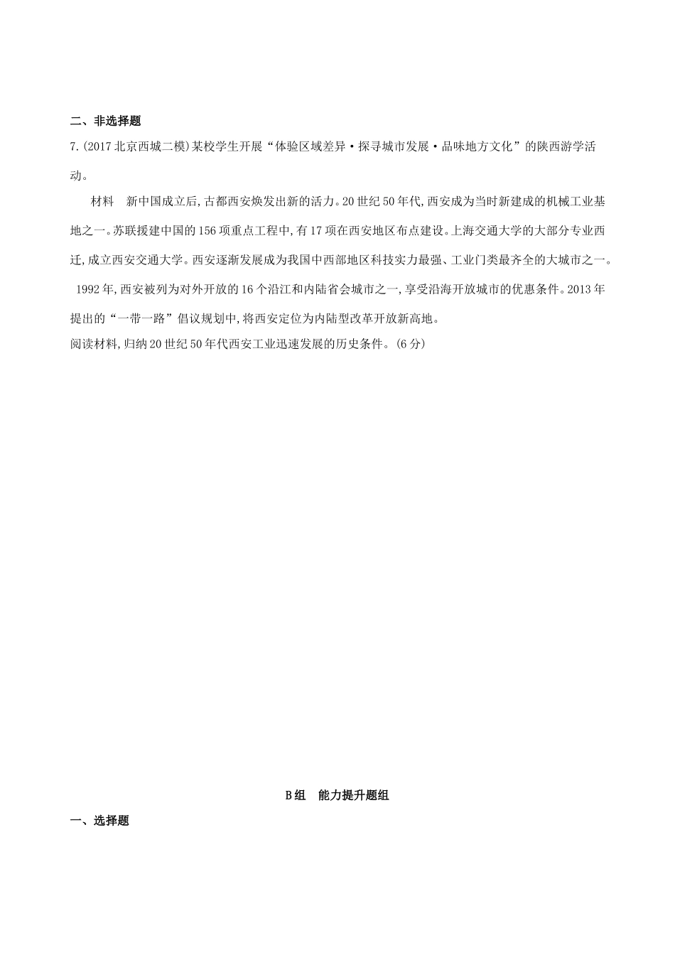 高考历史一轮复习 专题九 社会主义曲折发展中的探索——新中国成立到改革开放前 第24讲 20世纪50—70年代探索社会主义建设道路的实践练习-人教版高三历史试题_第3页