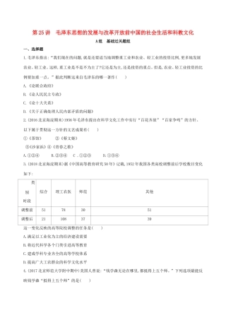 高考历史一轮复习 专题九 社会主义曲折发展中的探索——新中国成立到改革开放前 第25讲 毛泽东思想的发展与改革开放前中国的社会生活和科教文化练习-人教版高三历史试题