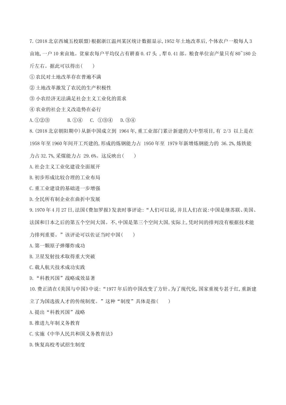 高考历史一轮复习 专题九 社会主义曲折发展中的探索——新中国成立到改革开放前闯关检测-人教版高三历史试题_第3页