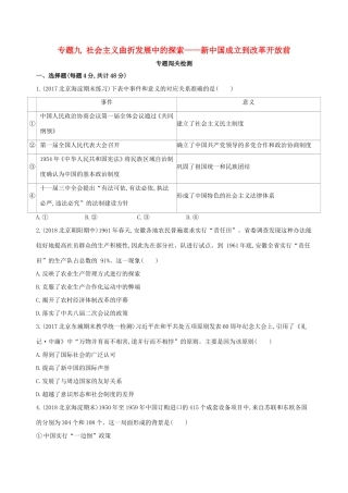 高考历史一轮复习 专题九 社会主义曲折发展中的探索——新中国成立到改革开放前闯关检测-人教版高三历史试题