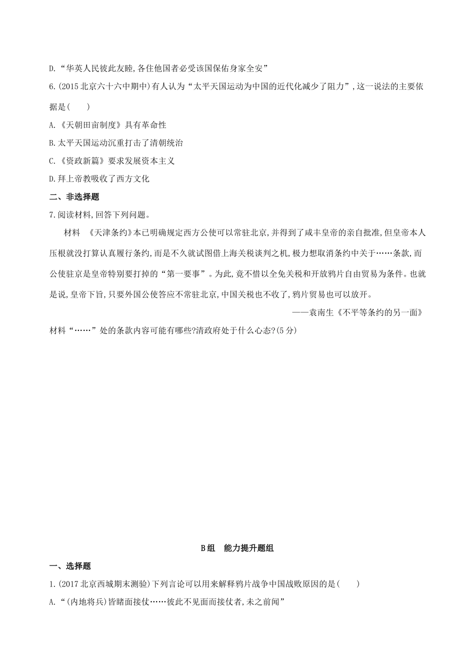 高考历史一轮复习 专题六 近代前期中国的沉沦与转型——鸦片战争至甲午中日战争前 第14讲 的列强侵华与中国人民的抗争练习-人教版高三历史试题_第2页