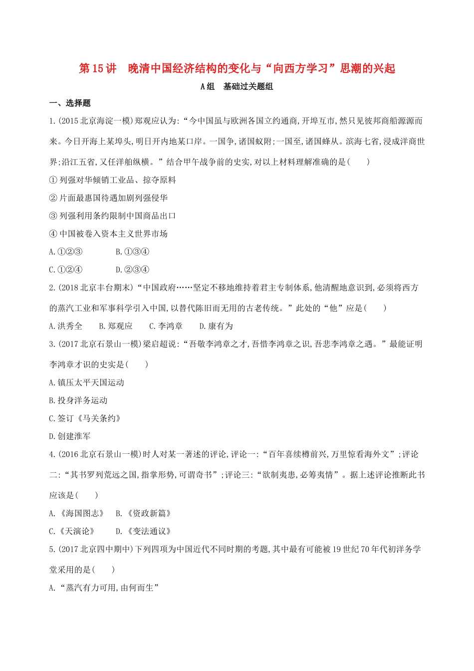 高考历史一轮复习 专题六 近代前期中国的沉沦与转型——鸦片战争至甲午中日战争前 第15讲 晚清中国经济结构的变化与“向西方学习”思潮的兴起练习-人教版高三历史试题_第1页
