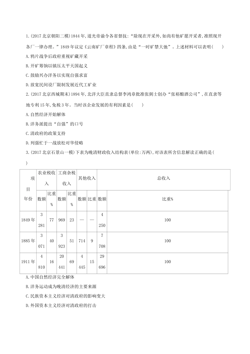 高考历史一轮复习 专题六 近代前期中国的沉沦与转型——鸦片战争至甲午中日战争前 第15讲 晚清中国经济结构的变化与“向西方学习”思潮的兴起练习-人教版高三历史试题_第3页