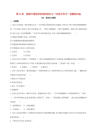 高考历史一轮复习 专题六 近代前期中国的沉沦与转型——鸦片战争至甲午中日战争前 第15讲 晚清中国经济结构的变化与“向西方学习”思潮的兴起练习-人教版高三历史试题