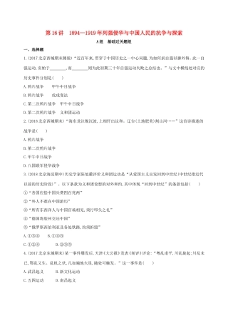 高考历史一轮复习 专题七 近代中国的觉醒与探索——甲午中日战争至五四运动前 第16讲 列强侵华与中国人民的抗争与探索练习-人教版高三历史试题