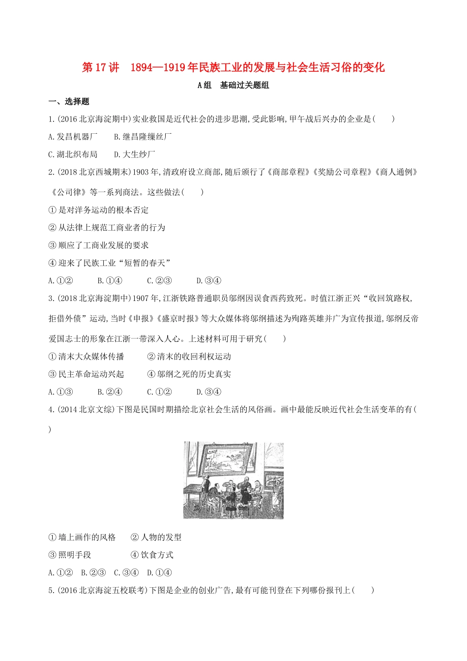 高考历史一轮复习 专题七 近代中国的觉醒与探索——甲午中日战争至五四运动前 第17讲 民族工业的发展与社会生活习俗的变化练习-人教版高三历史试题_第1页