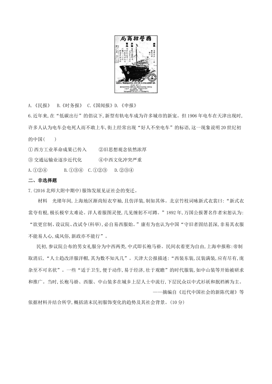 高考历史一轮复习 专题七 近代中国的觉醒与探索——甲午中日战争至五四运动前 第17讲 民族工业的发展与社会生活习俗的变化练习-人教版高三历史试题_第2页