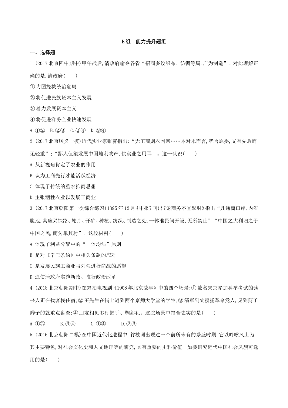 高考历史一轮复习 专题七 近代中国的觉醒与探索——甲午中日战争至五四运动前 第17讲 民族工业的发展与社会生活习俗的变化练习-人教版高三历史试题_第3页