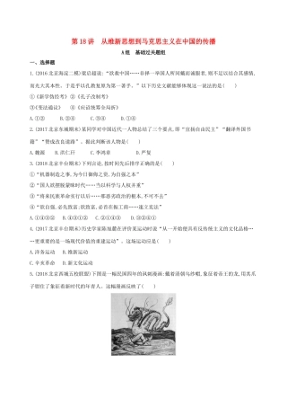 高考历史一轮复习 专题七 近代中国的觉醒与探索——甲午中日战争至五四运动前 第18讲 从维新思想到马克思主义在中国的传播练习-人教版高三历史试题