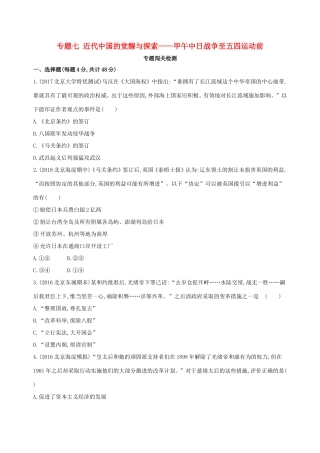 高考历史一轮复习 专题七 近代中国的觉醒与探索——甲午中日战争至五四运动前闯关检测-人教版高三历史试题