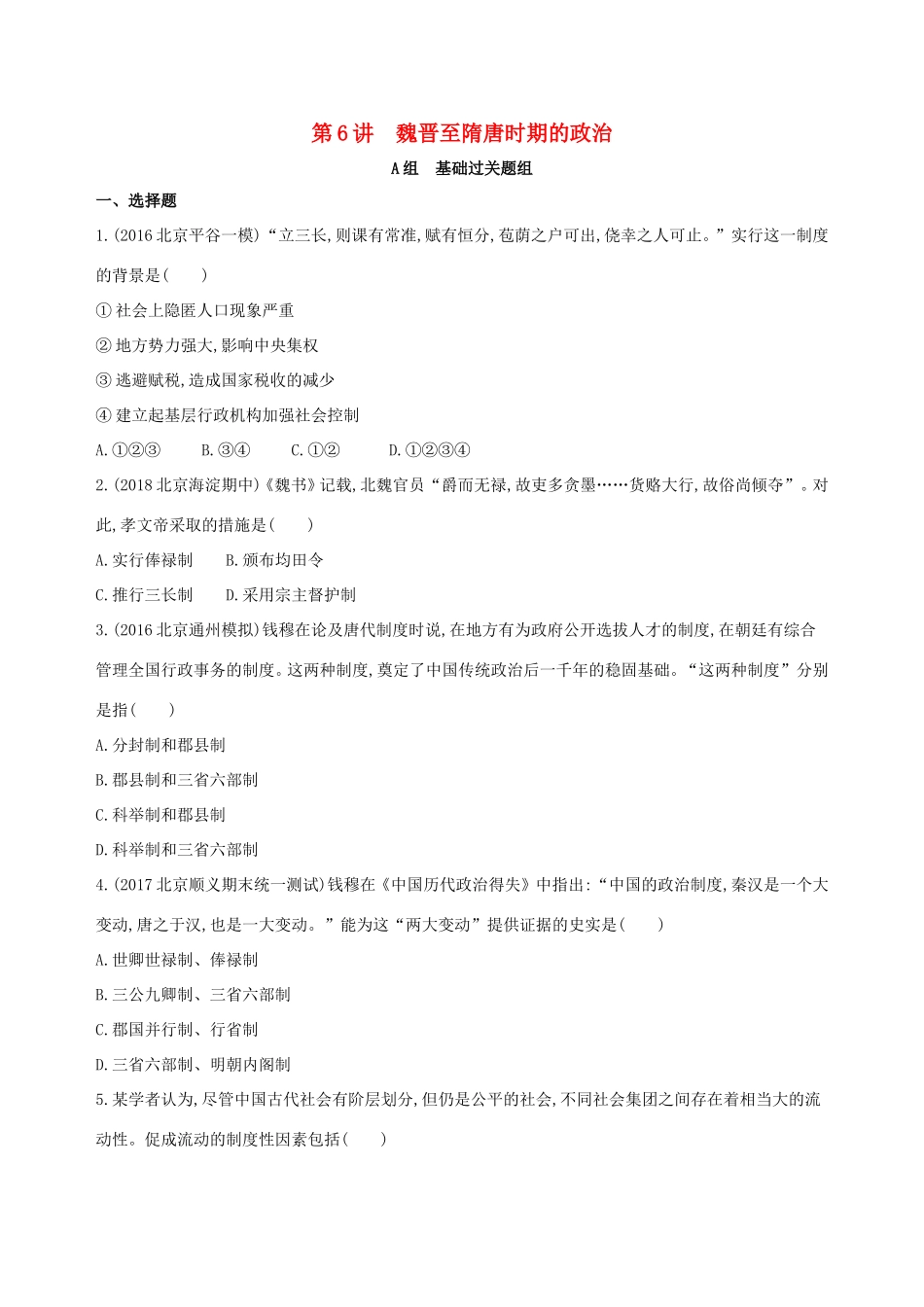 高考历史一轮复习 专题三 古代中华文明曲折发展与繁荣——魏晋至隋唐 第6讲 魏晋至隋唐时期的政治练习-人教版高三历史试题_第1页