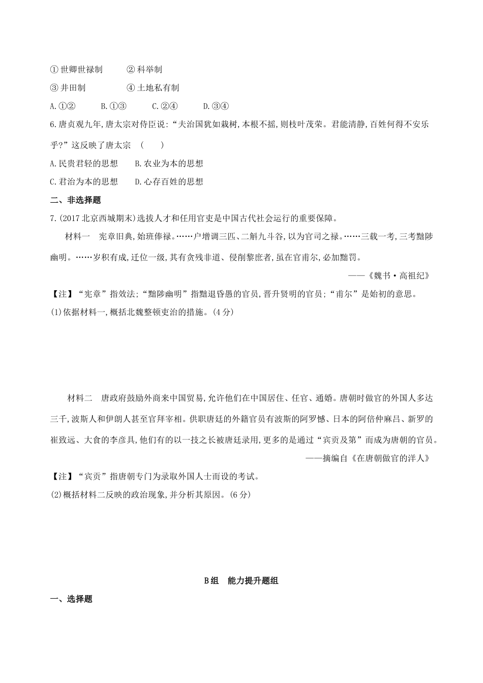 高考历史一轮复习 专题三 古代中华文明曲折发展与繁荣——魏晋至隋唐 第6讲 魏晋至隋唐时期的政治练习-人教版高三历史试题_第2页