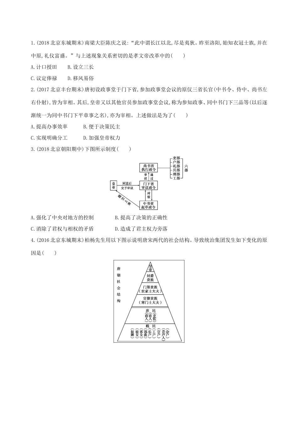 高考历史一轮复习 专题三 古代中华文明曲折发展与繁荣——魏晋至隋唐 第6讲 魏晋至隋唐时期的政治练习-人教版高三历史试题_第3页