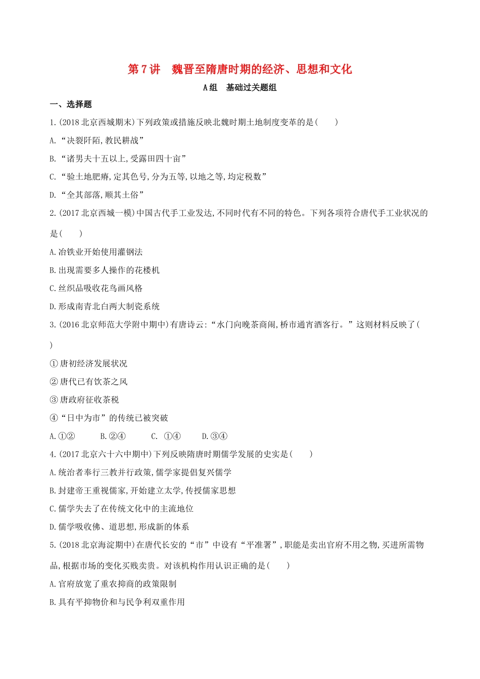 高考历史一轮复习 专题三 古代中华文明曲折发展与繁荣——魏晋至隋唐 第7讲 魏晋至隋唐时期的经济、思想和文化练习-人教版高三历史试题_第1页