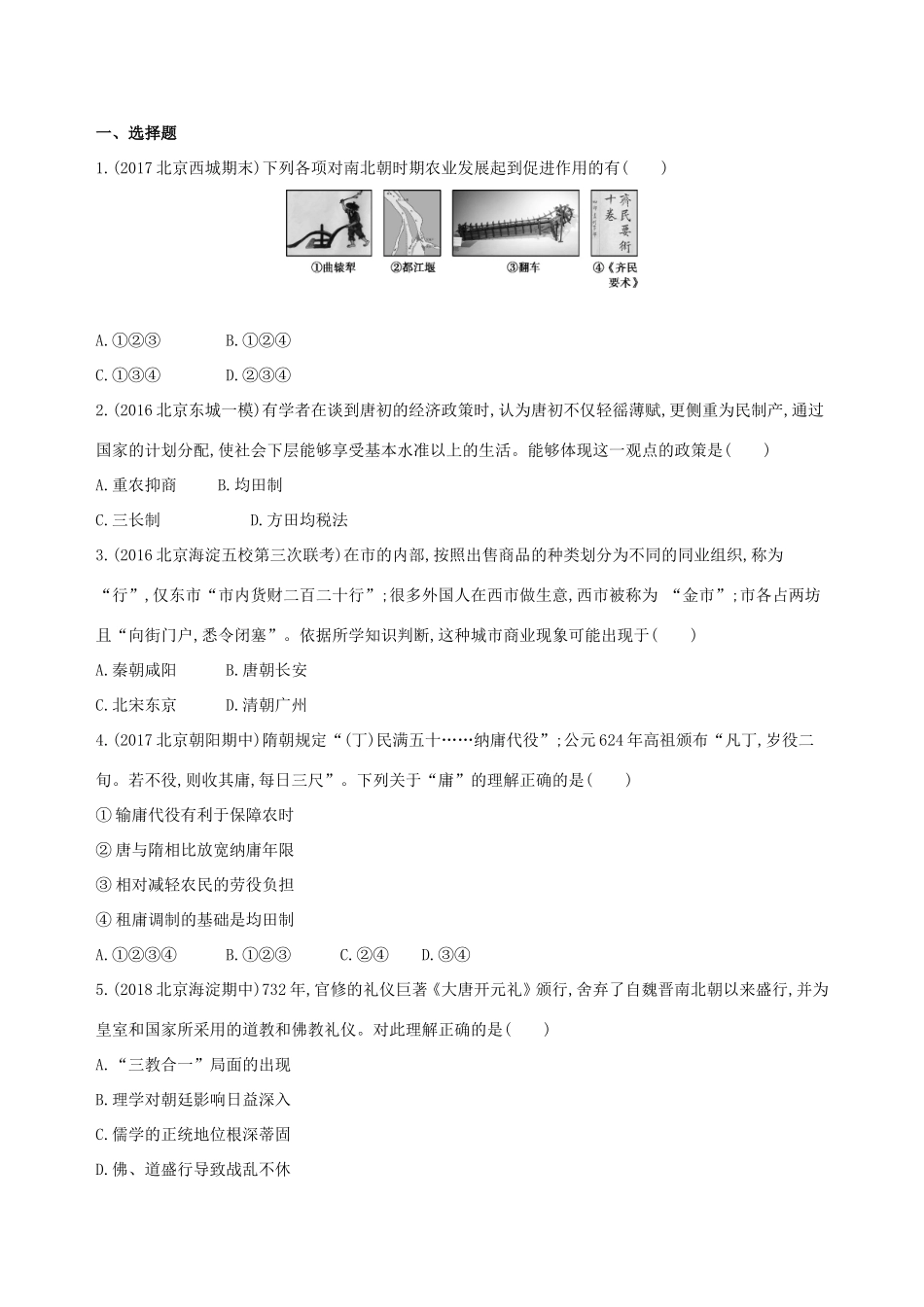 高考历史一轮复习 专题三 古代中华文明曲折发展与繁荣——魏晋至隋唐 第7讲 魏晋至隋唐时期的经济、思想和文化练习-人教版高三历史试题_第3页