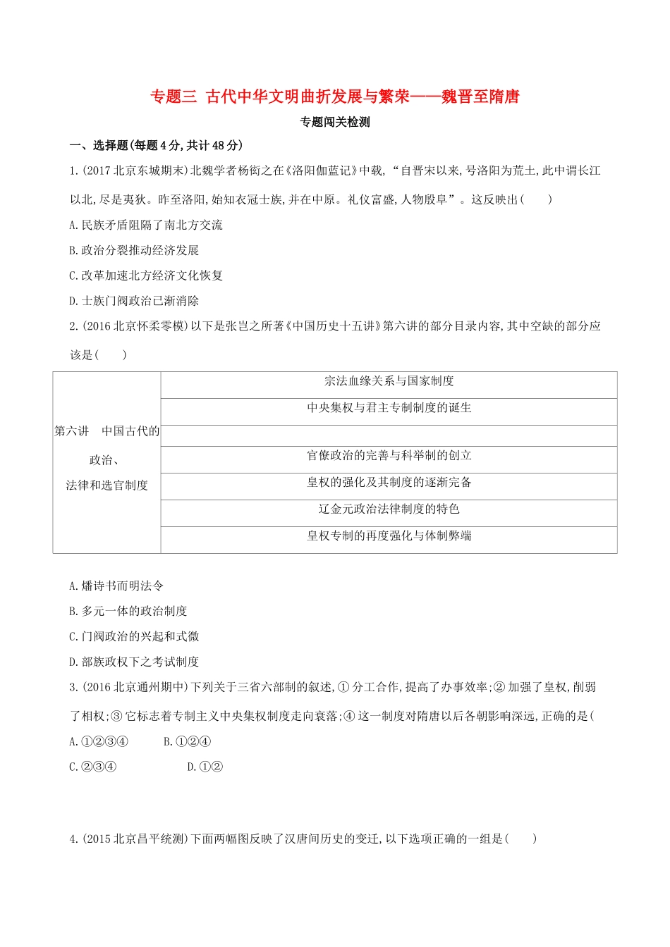高考历史一轮复习 专题三 古代中华文明曲折发展与繁荣——魏晋至隋唐闯关检测-人教版高三历史试题_第1页