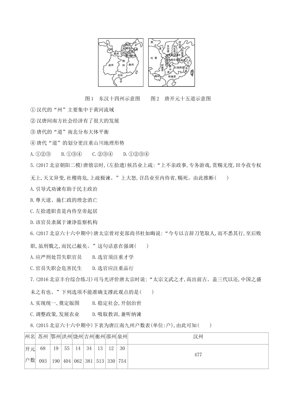 高考历史一轮复习 专题三 古代中华文明曲折发展与繁荣——魏晋至隋唐闯关检测-人教版高三历史试题_第2页