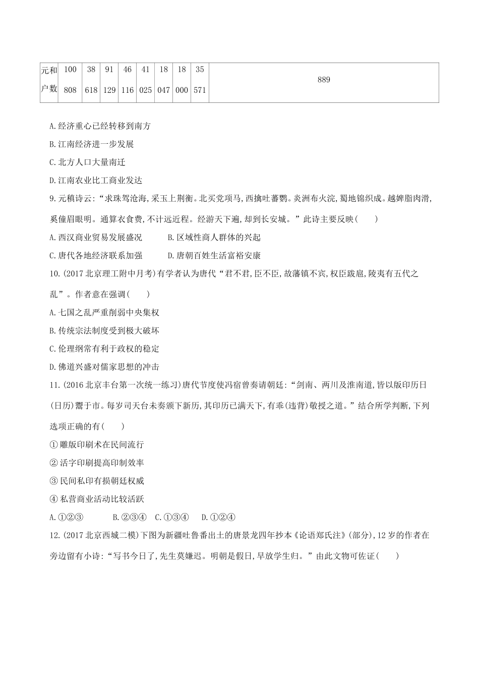 高考历史一轮复习 专题三 古代中华文明曲折发展与繁荣——魏晋至隋唐闯关检测-人教版高三历史试题_第3页