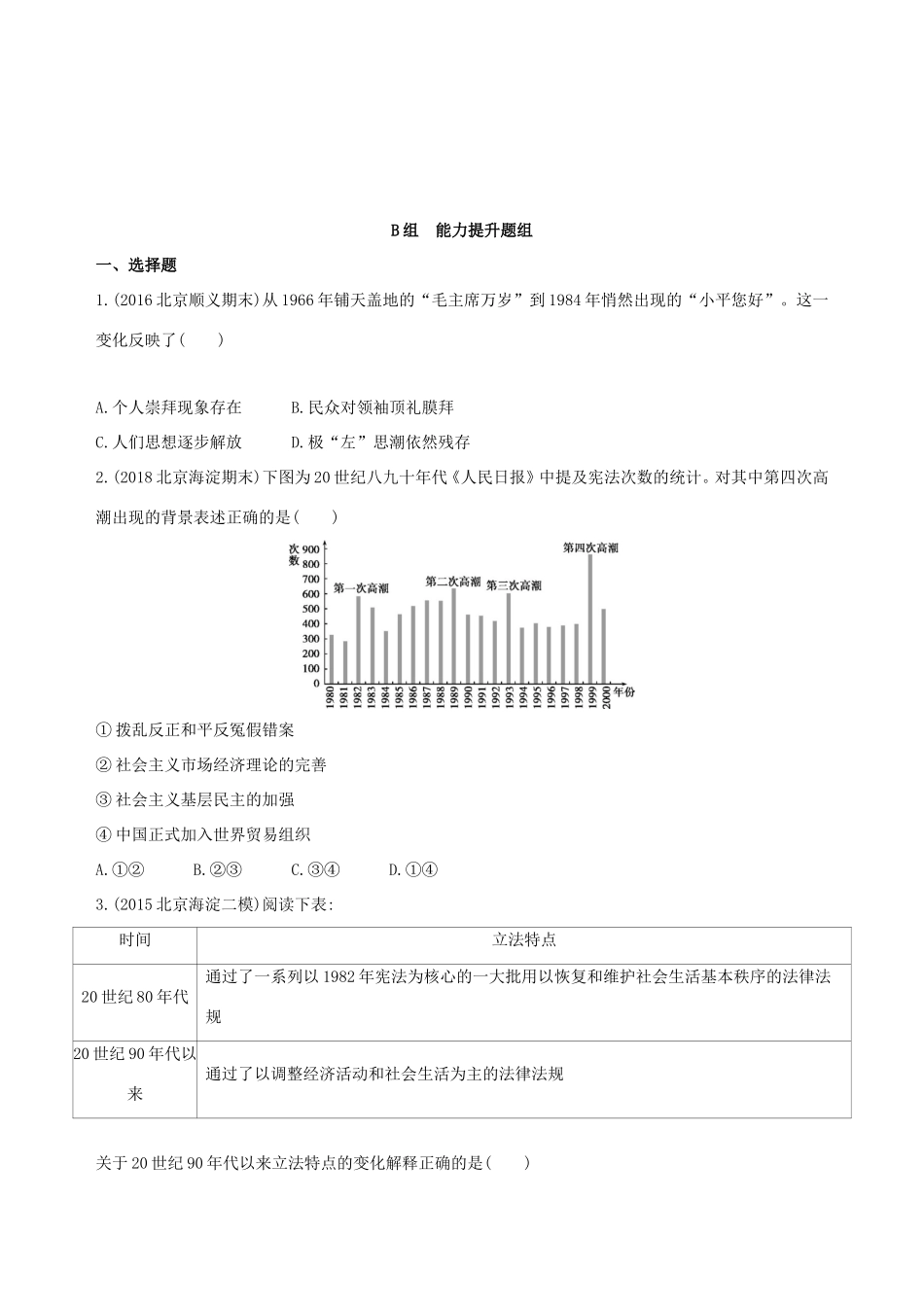 高考历史一轮复习 专题十 中国现代化建设道路的新探索——改革开放时期 第26讲 新时期中国的民主政治建设、祖国统一和外交活动练习-人教版高三历史试题_第3页