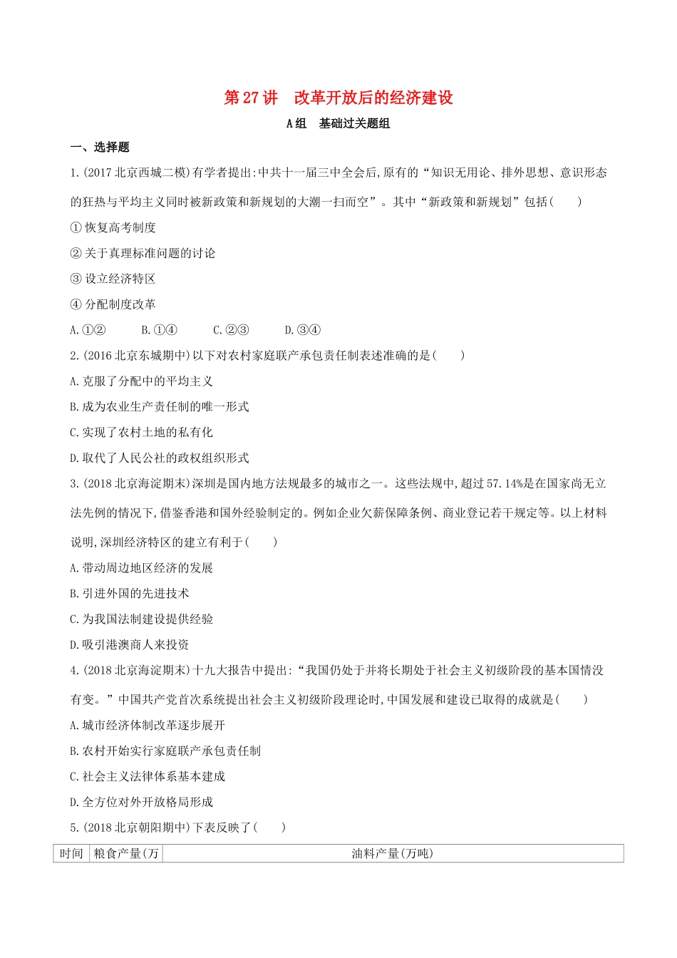 高考历史一轮复习 专题十 中国现代化建设道路的新探索——改革开放时期 第27讲 改革开放后的经济建设练习-人教版高三历史试题_第1页