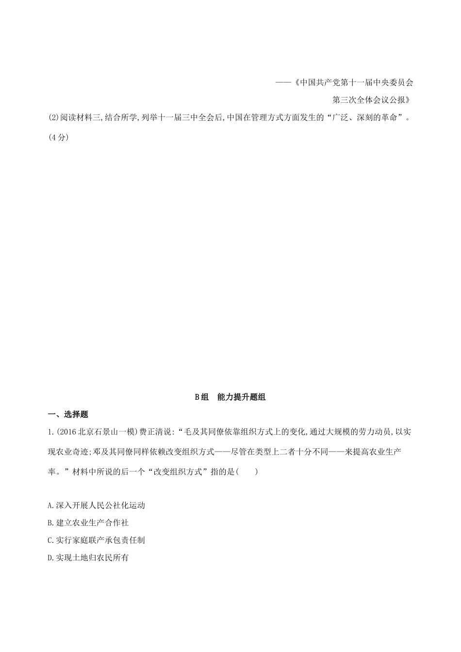 高考历史一轮复习 专题十 中国现代化建设道路的新探索——改革开放时期 第27讲 改革开放后的经济建设练习-人教版高三历史试题_第3页