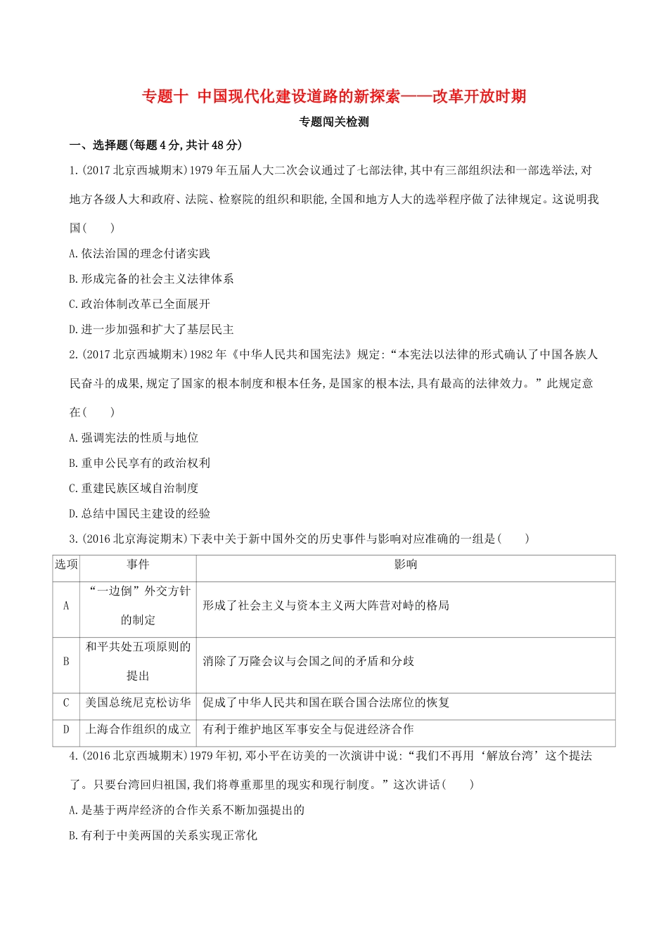 高考历史一轮复习 专题十 中国现代化建设道路的新探索——改革开放时期闯关检测-人教版高三历史试题_第1页