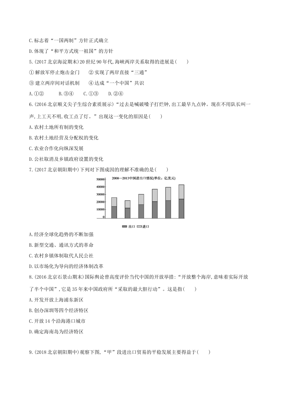 高考历史一轮复习 专题十 中国现代化建设道路的新探索——改革开放时期闯关检测-人教版高三历史试题_第2页